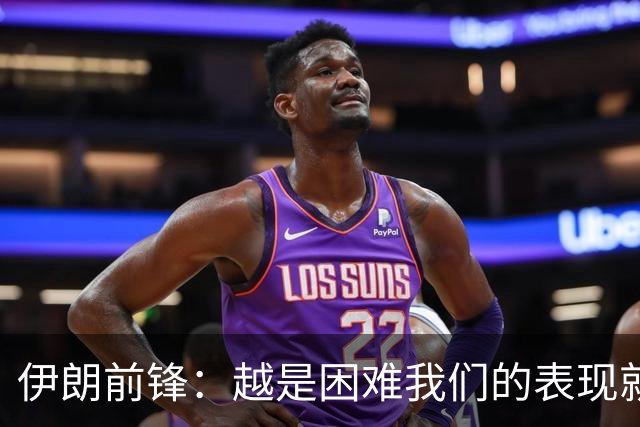 伊朗前锋：越是困难我们的表现就越好，感谢墨西哥人民的支持