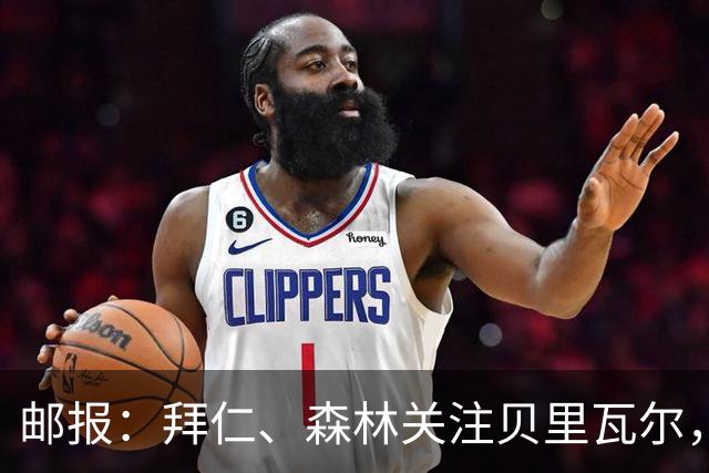 邮报：拜仁、森林关注贝里瓦尔，球员已决定今夏离开热刺